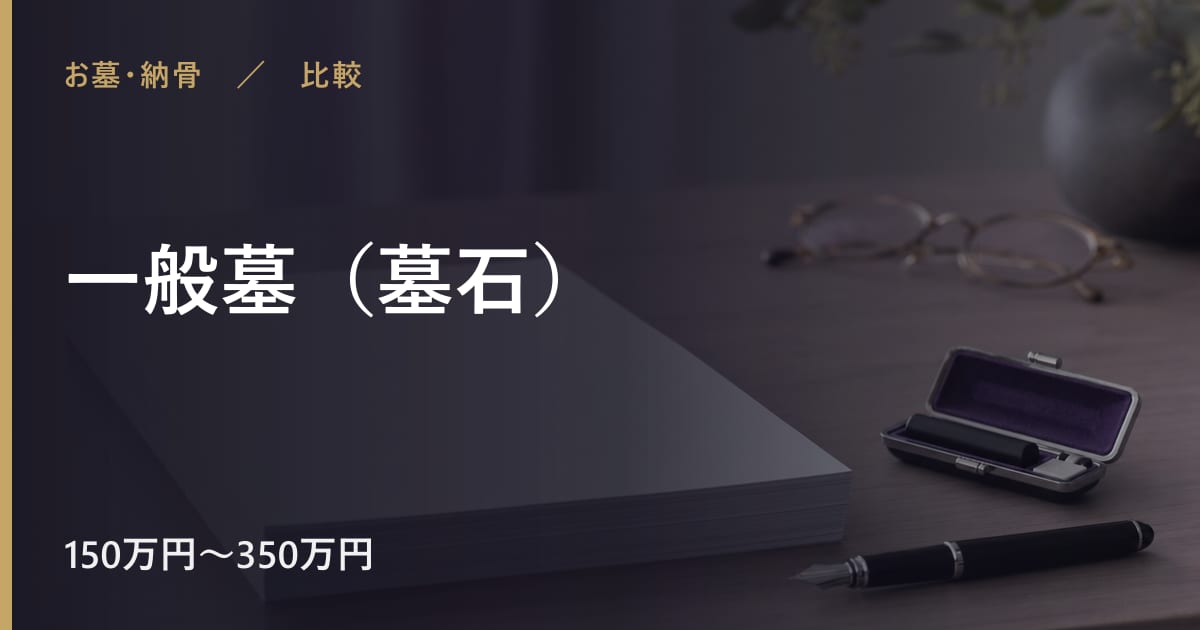 一般墓（墓石）で後悔しないために｜注意点と他の選択肢との違い