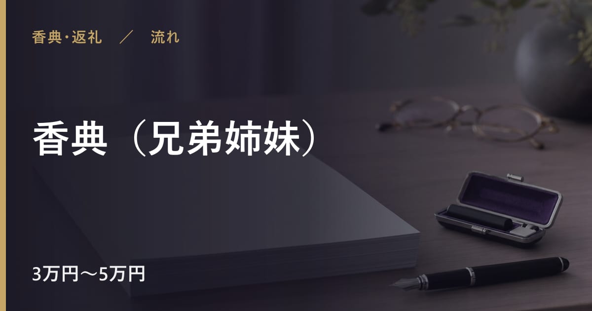香典（兄弟姉妹）の流れと進め方｜手順を順番に解説