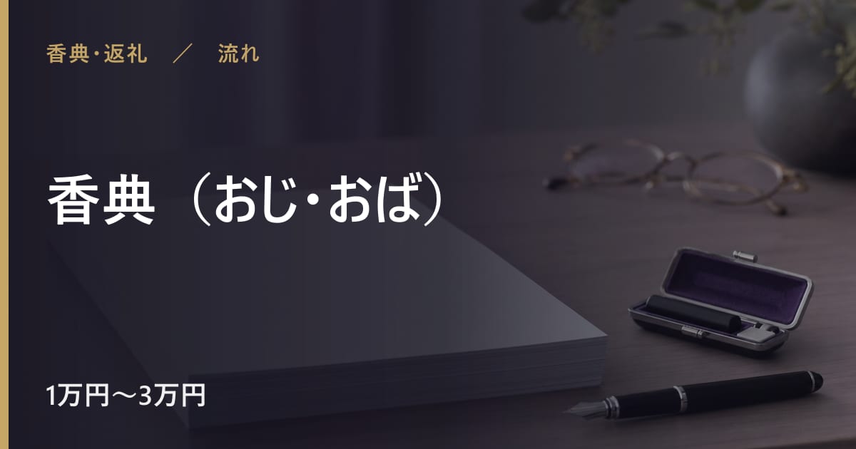 香典（おじ・おば）の流れと進め方｜手順を順番に解説