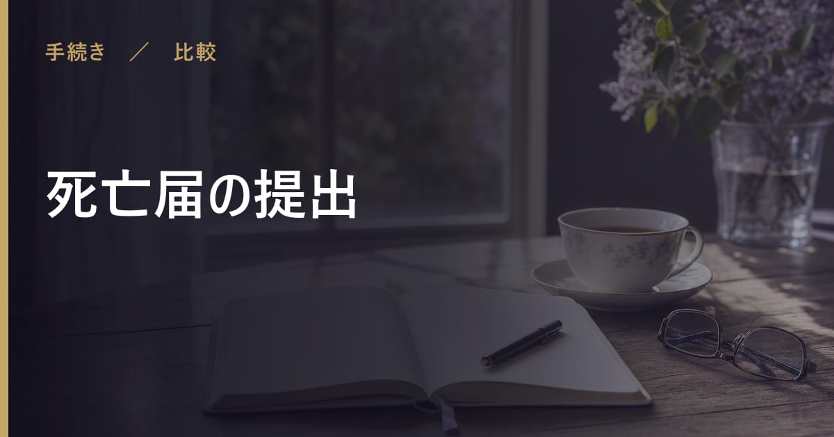 死亡届の提出で後悔しないために｜注意点と他の選択肢との違い