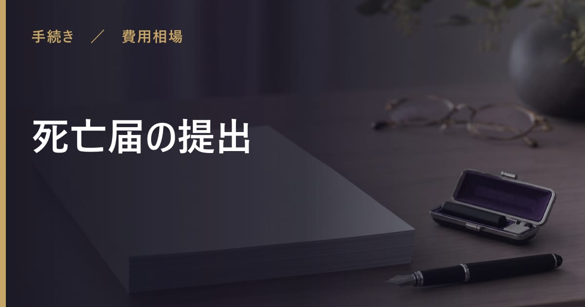 死亡届の提出とは？意味と押さえておきたい作法