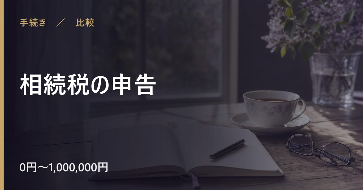 相続税の申告で後悔しないために｜注意点と他の選択肢との違い