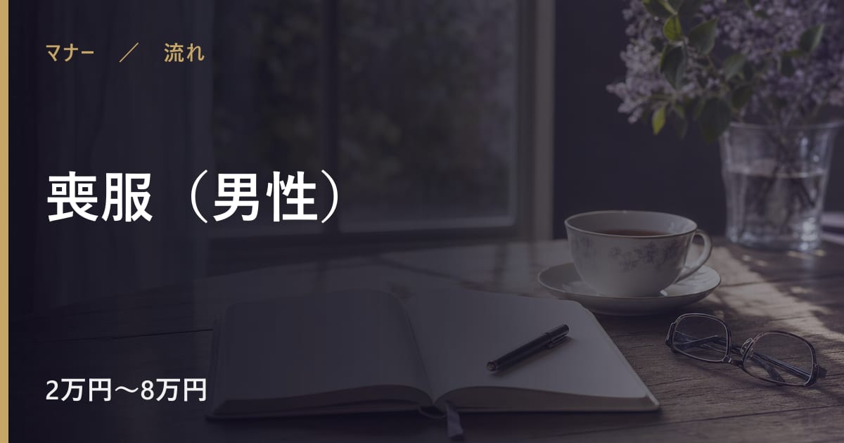 喪服（男性）の流れと進め方｜手順を順番に解説