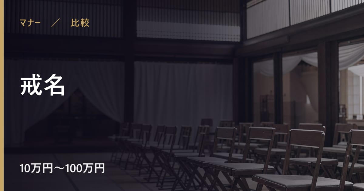 戒名で後悔しないために｜注意点と他の選択肢との違い