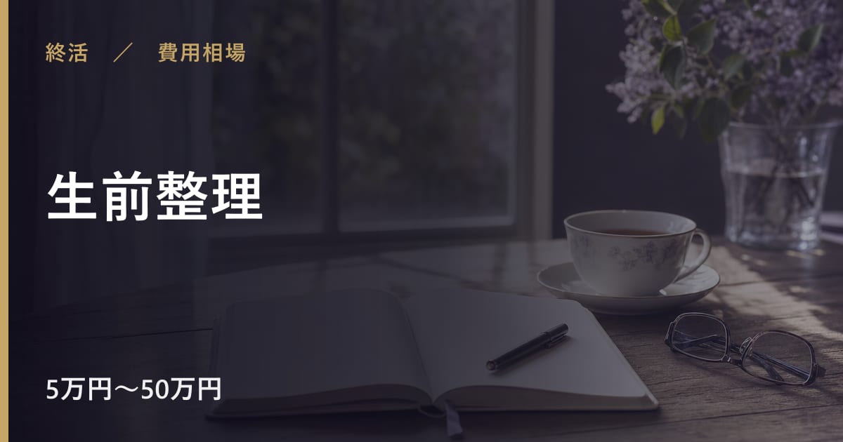 生前整理の費用相場はいくら？内訳と目安をわかりやすく
