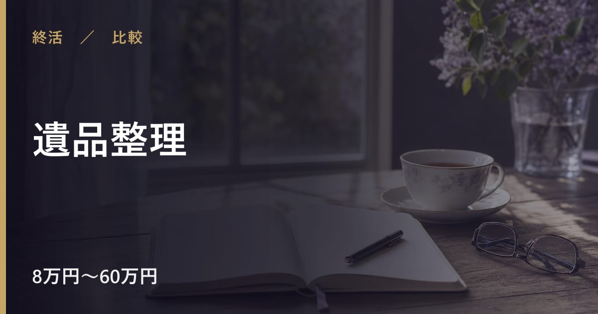 遺品整理で後悔しないために｜注意点と他の選択肢との違い