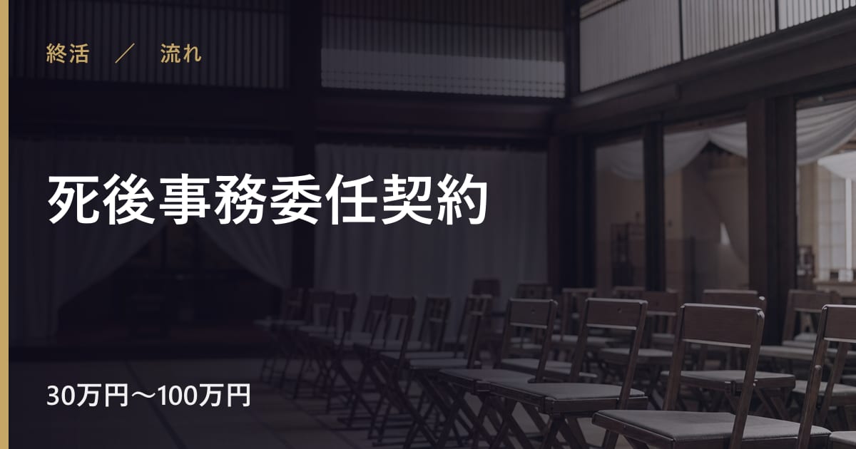 死後事務委任契約の流れと進め方｜手順を順番に解説