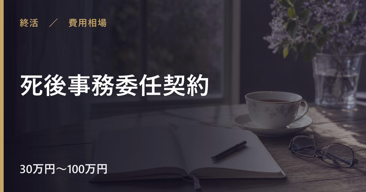 死後事務委任契約の費用相場はいくら？内訳と目安をわかりやすく