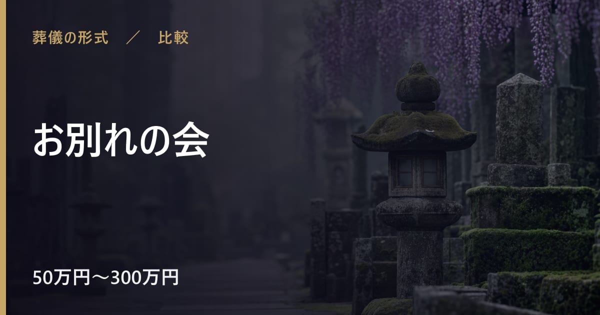 お別れの会で後悔しないために