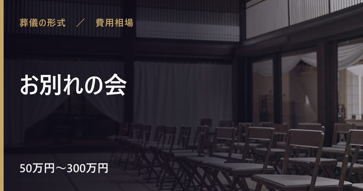 お別れの会の費用相場はいくら？内訳と目安をわかりやすく