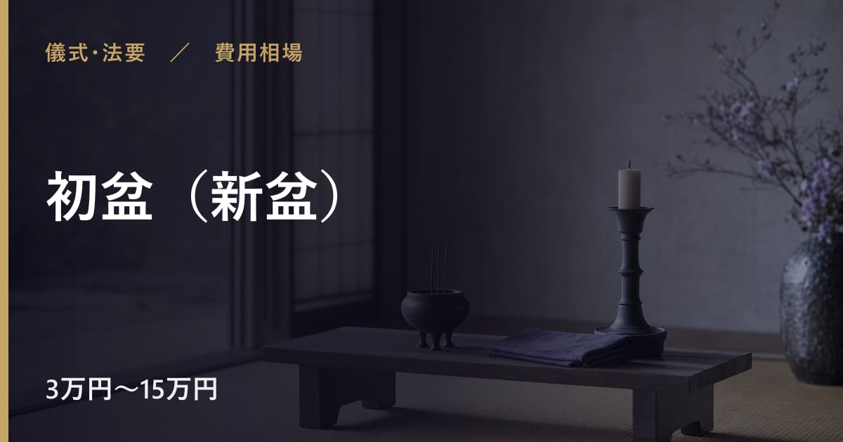 初盆（新盆）の費用相場はいくら？内訳と目安をわかりやすく