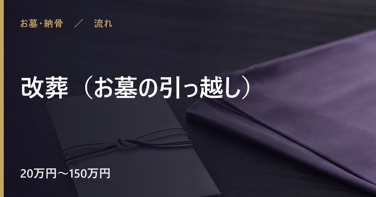 改葬（お墓の引っ越し）の流れと進め方｜手順を順番に解説