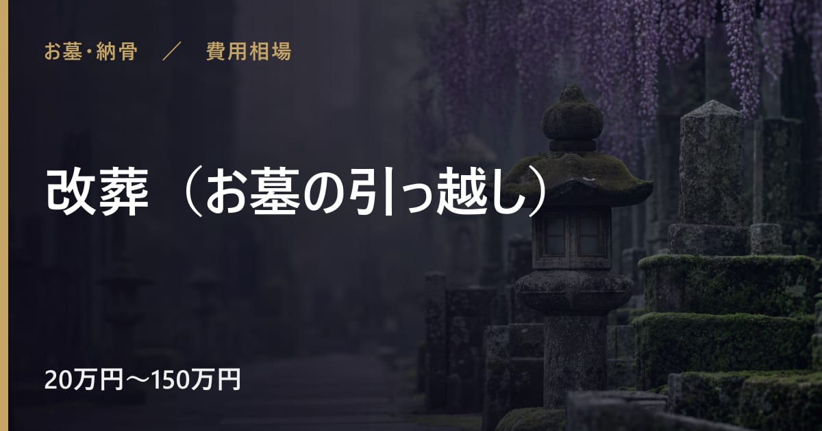 改葬（お墓の引っ越し）の費用相場はいくら？内訳と目安をわかりやすく