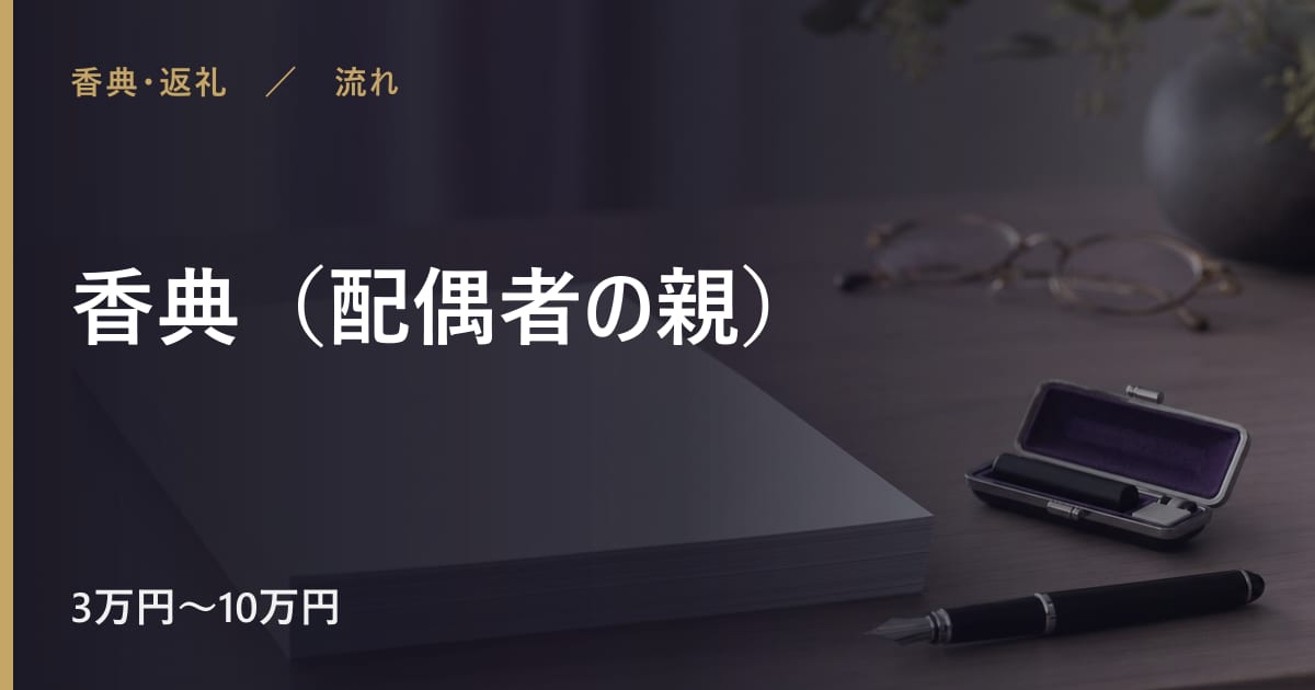 香典（配偶者の親）の流れと進め方｜手順を順番に解説