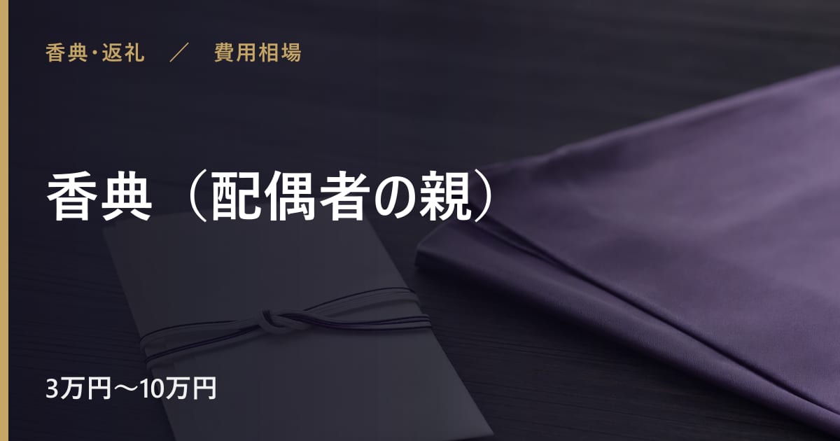 香典の相場