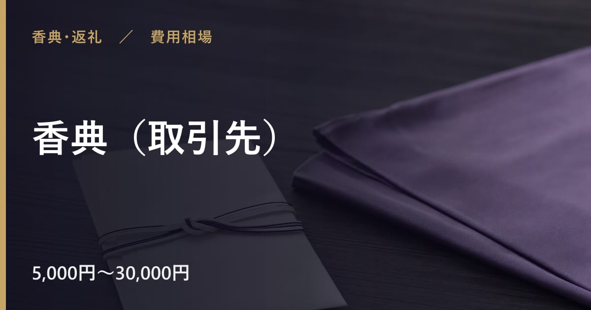 香典（取引先）の費用相場はいくら？内訳と目安をわかりやすく