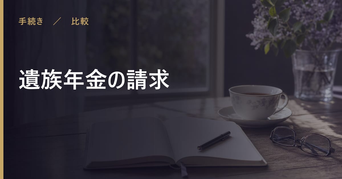 遺族年金の請求で後悔しないために｜注意点と他の選択肢との違い