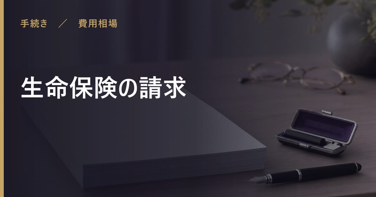 生命保険の請求に費用はかかる?手続きの内容と期限