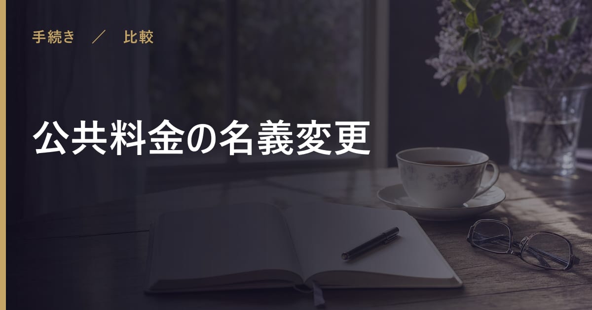 公共料金の名義変更で後悔しないために