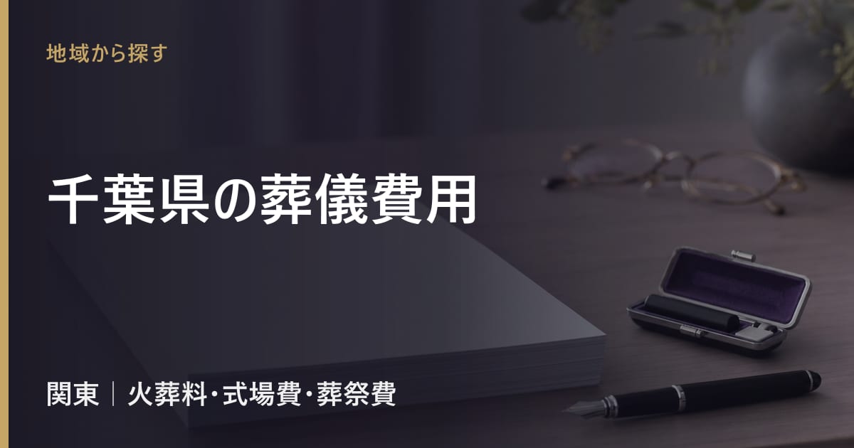 千葉県の葬儀費用の相場｜火葬料・式場費の地域差と葬祭費