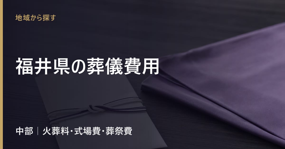 福井県の葬儀費用の相場｜火葬料・式場費の地域差と葬祭費