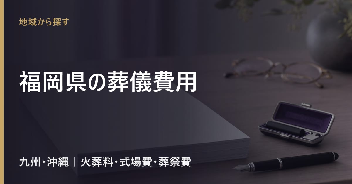 福岡県の葬儀費用の相場｜火葬料・式場費の地域差と葬祭費