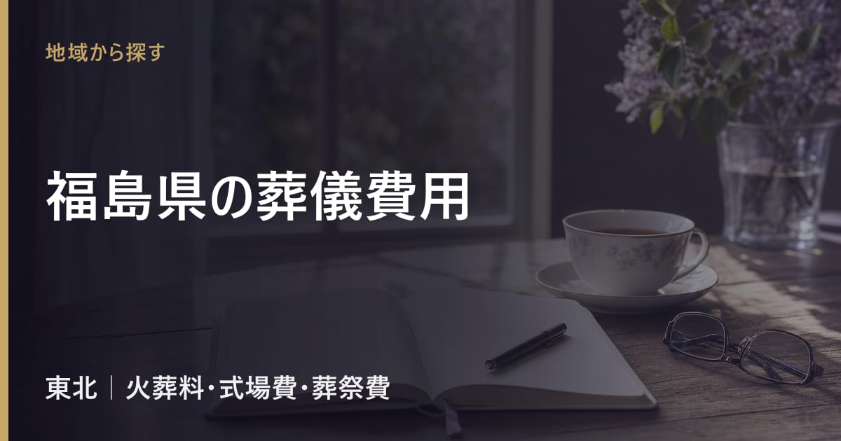 福島県の葬儀費用の相場｜火葬料・式場費の地域差と葬祭費