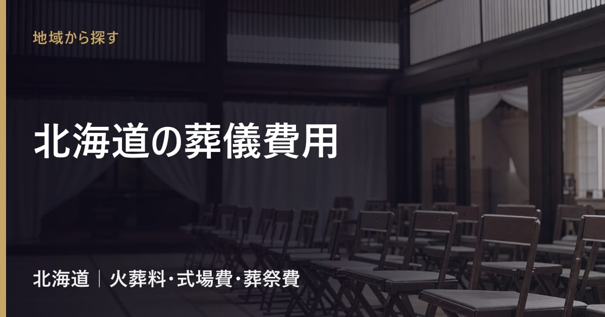 北海道の葬儀費用の相場｜火葬料・式場費の地域差と葬祭費
