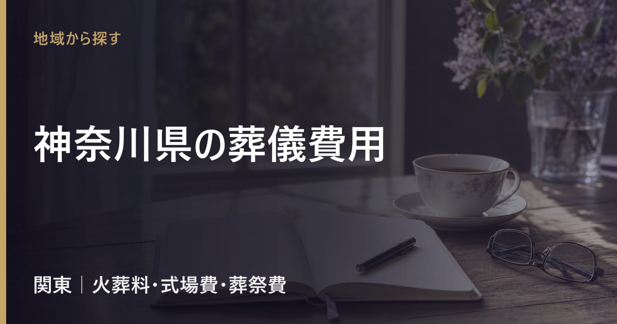 神奈川県の葬儀費用の相場｜火葬料・式場費の地域差と葬祭費