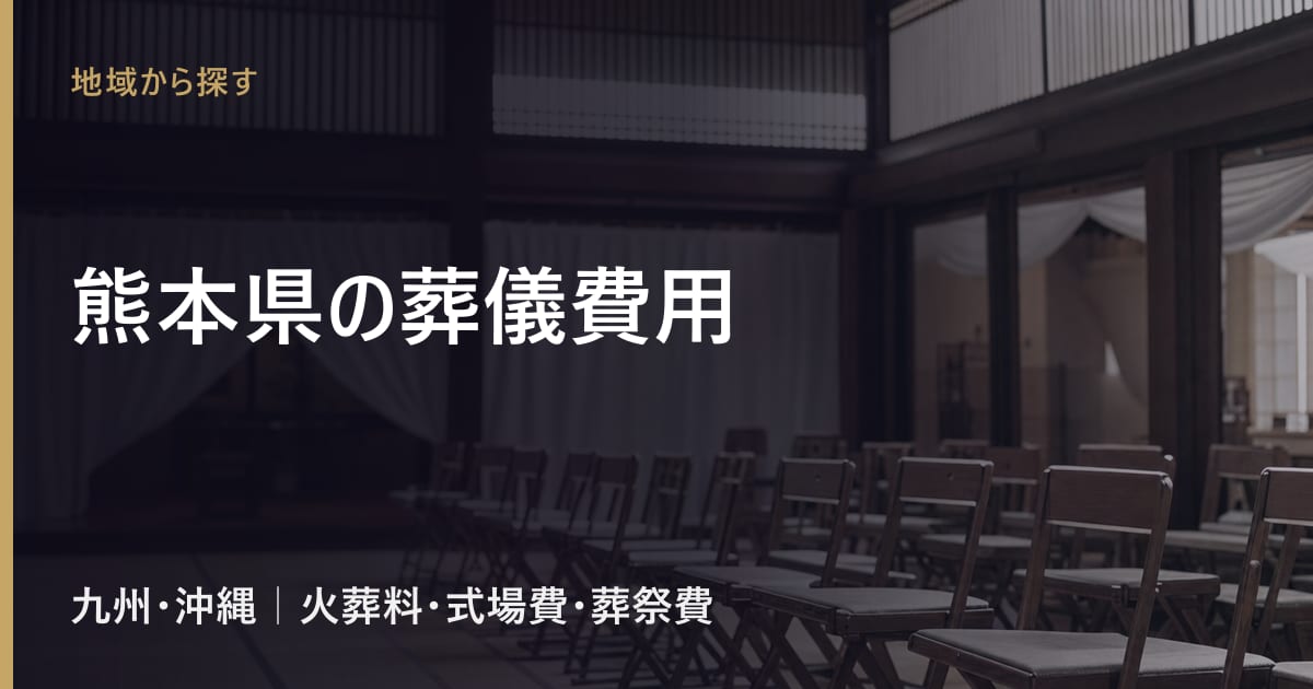 熊本県の葬儀費用の相場｜火葬料・式場費の地域差と葬祭費