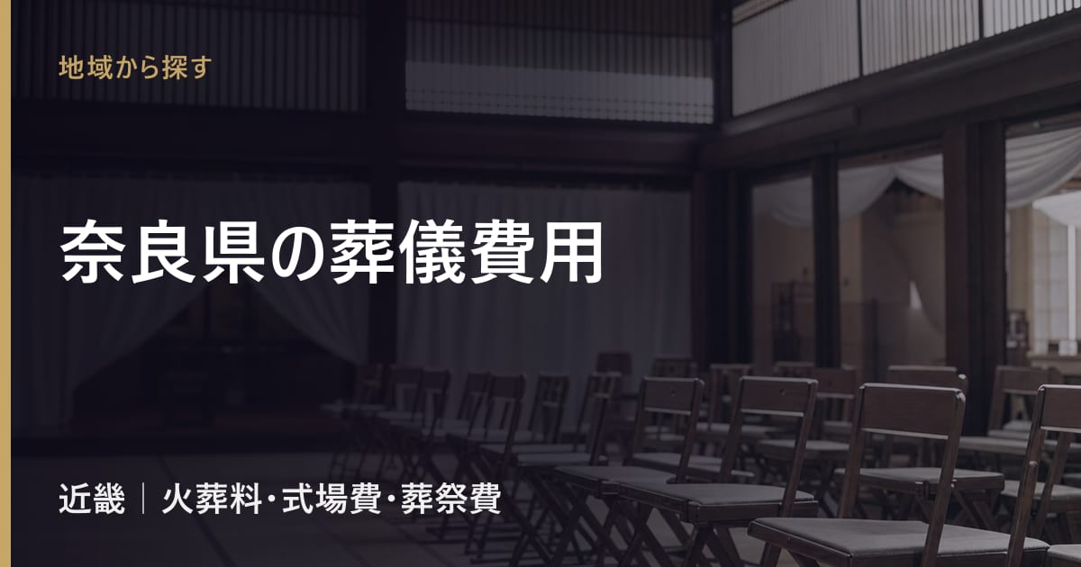 奈良県の葬儀費用の相場｜火葬料・式場費の地域差と葬祭費