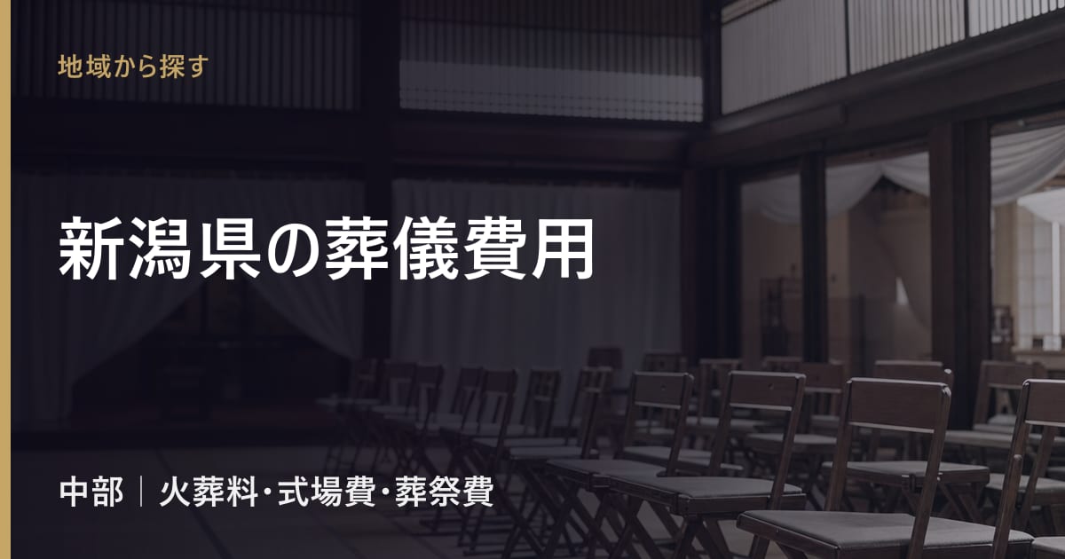 新潟県の葬儀費用の相場｜火葬料・式場費の地域差と葬祭費