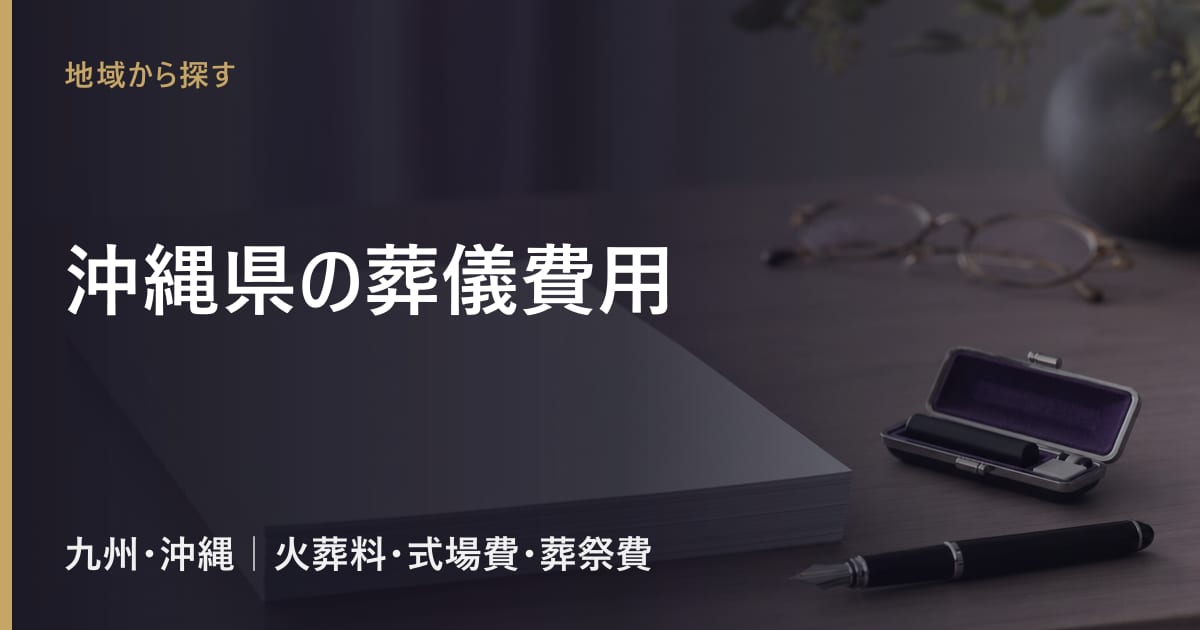 沖縄県の葬儀費用の相場｜火葬料・式場費の地域差と葬祭費
