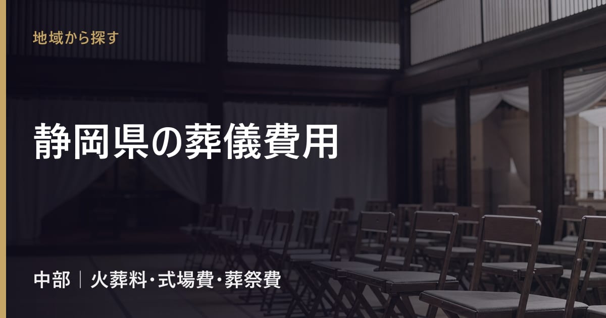 静岡県の葬儀費用の相場｜火葬料・式場費の地域差と葬祭費